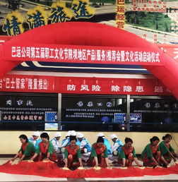 巴運公司第五屆職工文化節陜壩地區產品 服務 推薦會暨文化活動啟動儀式
