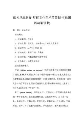 慶元旦迎新春-燈謎文化藝術節策劃書