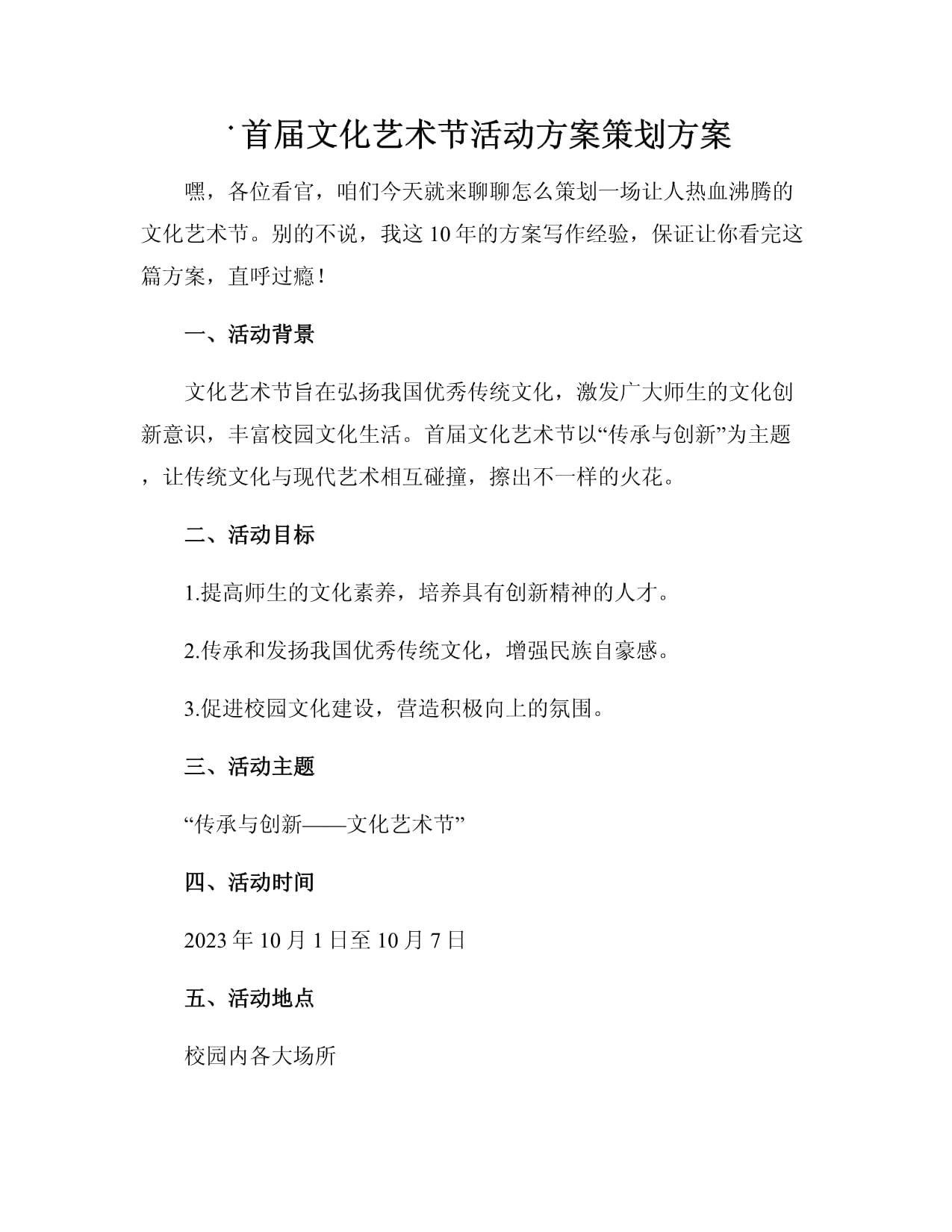 首屆文化藝術節活動方案策劃方案